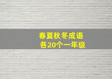 春夏秋冬成语各20个一年级