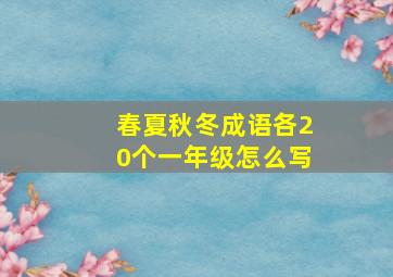 春夏秋冬成语各20个一年级怎么写