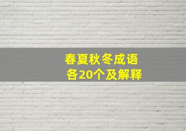 春夏秋冬成语各20个及解释