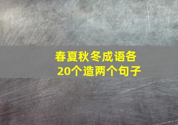 春夏秋冬成语各20个造两个句子