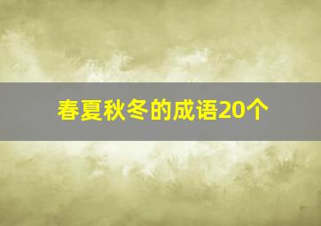 春夏秋冬的成语20个