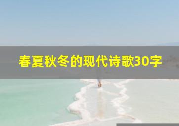 春夏秋冬的现代诗歌30字