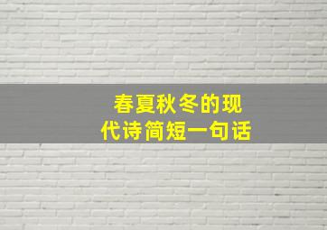 春夏秋冬的现代诗简短一句话