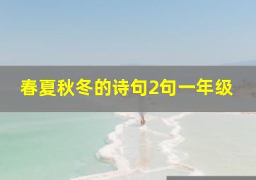 春夏秋冬的诗句2句一年级