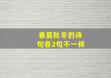 春夏秋冬的诗句各2句不一样