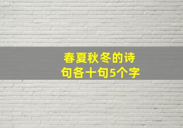 春夏秋冬的诗句各十句5个字