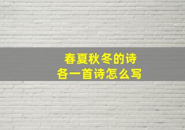 春夏秋冬的诗各一首诗怎么写