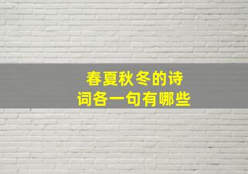 春夏秋冬的诗词各一句有哪些