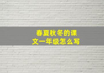 春夏秋冬的课文一年级怎么写