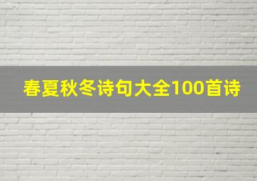 春夏秋冬诗句大全100首诗