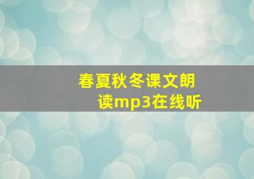 春夏秋冬课文朗读mp3在线听