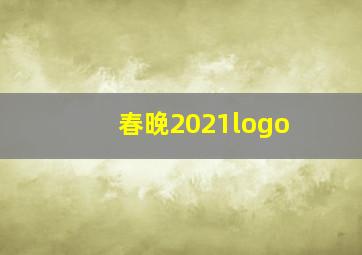 春晚2021logo