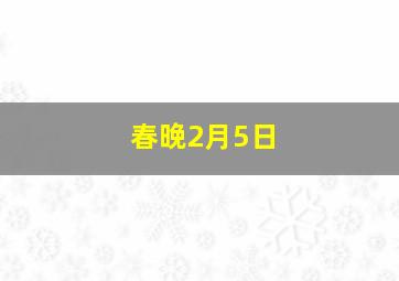 春晚2月5日