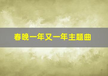 春晚一年又一年主题曲