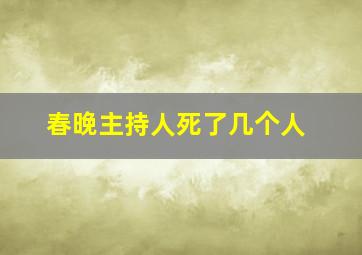 春晚主持人死了几个人