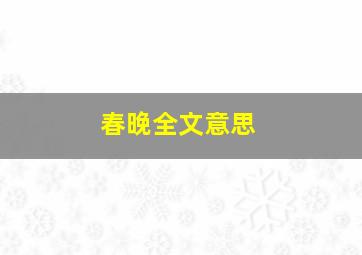 春晚全文意思