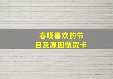 春晚喜欢的节目及原因做贺卡