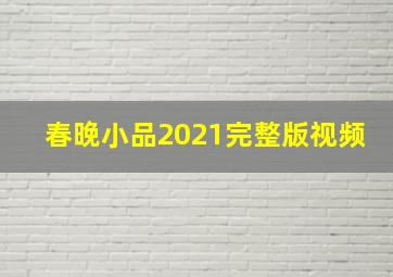 春晚小品2021完整版视频