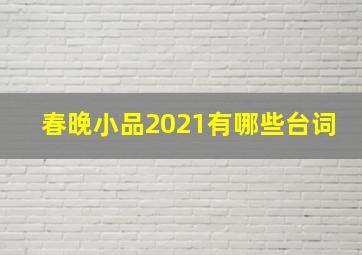 春晚小品2021有哪些台词