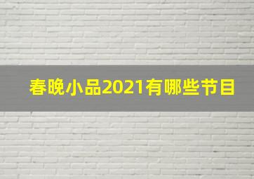 春晚小品2021有哪些节目