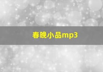 春晚小品mp3