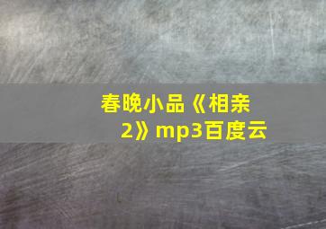 春晚小品《相亲2》mp3百度云