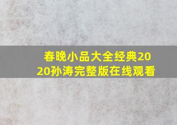 春晚小品大全经典2020孙涛完整版在线观看