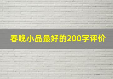 春晚小品最好的200字评价