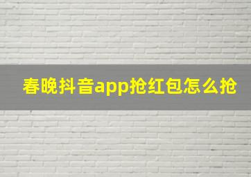 春晚抖音app抢红包怎么抢