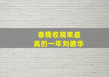 春晚收视率最高的一年刘德华