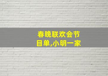 春晚联欢会节目单,小明一家