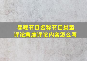 春晚节目名称节目类型评论角度评论内容怎么写