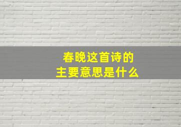 春晚这首诗的主要意思是什么