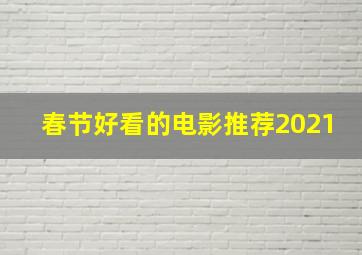 春节好看的电影推荐2021