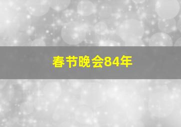 春节晚会84年