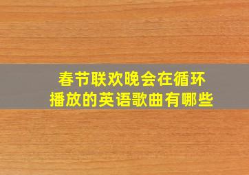 春节联欢晚会在循环播放的英语歌曲有哪些