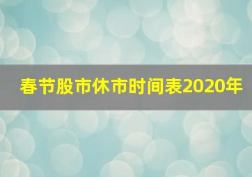 春节股市休市时间表2020年