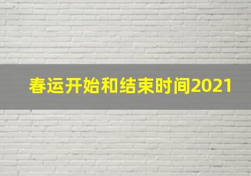 春运开始和结束时间2021