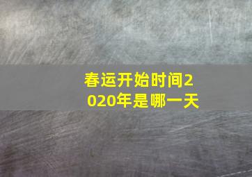 春运开始时间2020年是哪一天