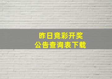 昨日竞彩开奖公告查询表下载