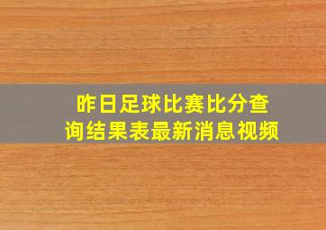 昨日足球比赛比分查询结果表最新消息视频