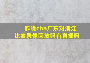 昨晚cba广东对浙江比赛录像回放吗有直播吗