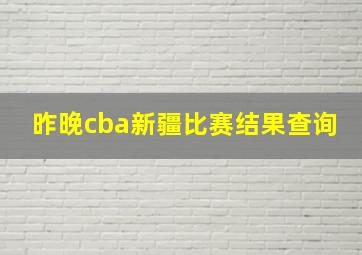 昨晚cba新疆比赛结果查询