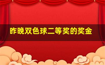 昨晚双色球二等奖的奖金