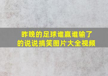 昨晚的足球谁赢谁输了的说说搞笑图片大全视频