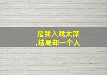 是我入戏太深,结局却一个人