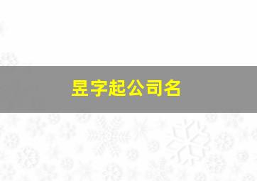 昱字起公司名