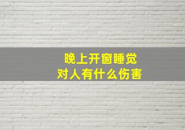 晚上开窗睡觉对人有什么伤害