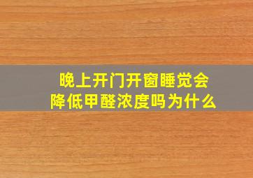 晚上开门开窗睡觉会降低甲醛浓度吗为什么