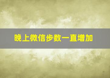 晚上微信步数一直增加